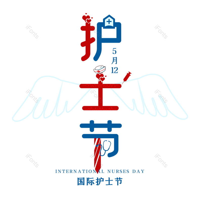 艺术字图片,简约元素,护士节PNG,512免抠素材